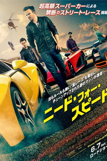 ニード・フォー・スピード