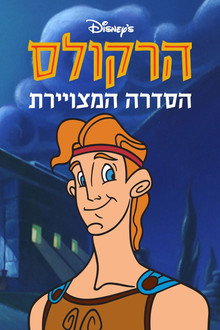 הרקולס