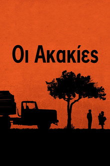 Οι Ακακίες