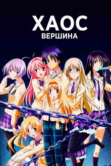 Вершина хаоса
