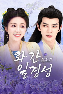화간일경성 : 꽃잎 같은 사랑