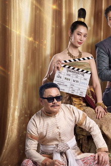 บุพเพสันนิวาส