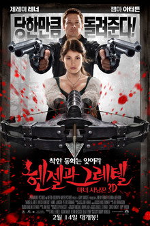 헨젤과 그레텔: 마녀 사냥꾼