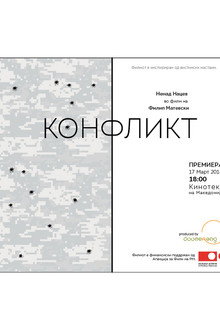 Конфликт