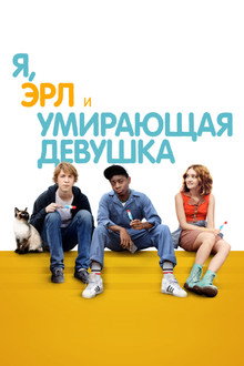 Я, Эрл и умирающая девушка