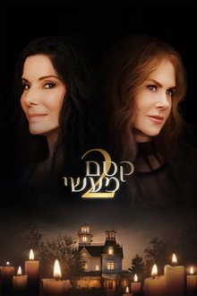 קסם מעשי 2