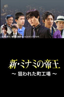 The King of Minami Returns: A Backstreet Factory in Danger