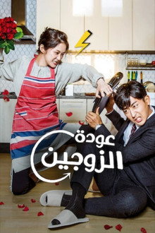 عودة الزوجين