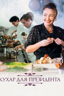 Кухар для президента