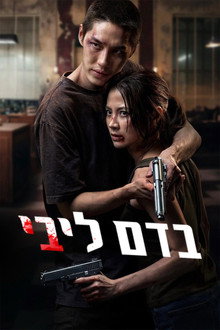 בדם ליבי
