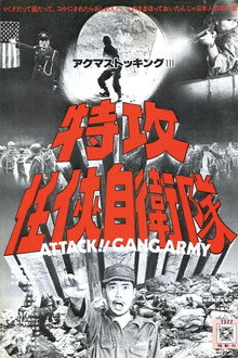 特攻任侠自衛隊