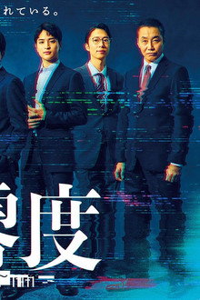 絶対零度～情報犯罪緊急捜査～