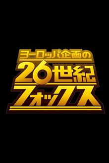 ヨーロッパ企画の26世紀フォックス