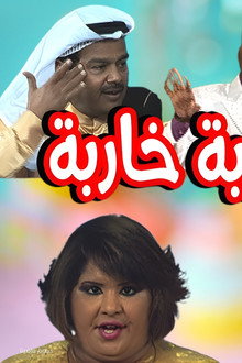 مسرحية خاربة خاربة