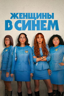 Женщины в синем