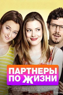 Партнеры по жизни