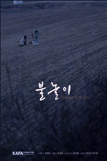 불놀이