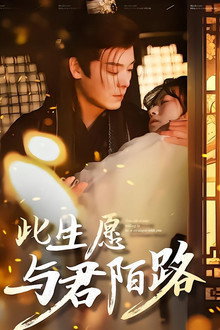 此生愿与君陌路
