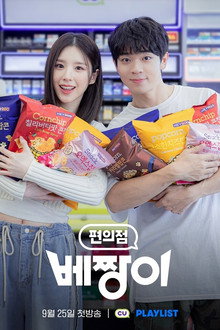편의점 베짱이