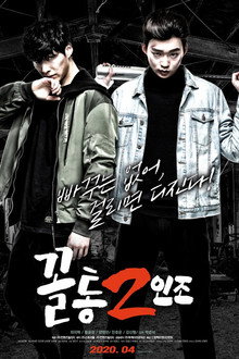 꼴통2인조