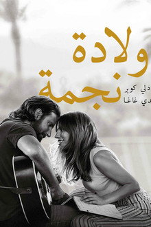 ولادة نجمة