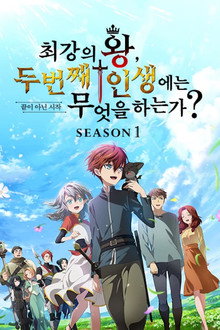 최강의 왕, 두 번째 인생에는 무엇을 하는가?