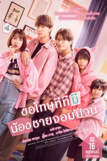 ขอโทษทีที่มีน้องชายจอมป่วน