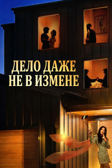 Дело даже не в измене