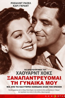 Ξαναπαντρεύομαι τη γυναίκα μου
