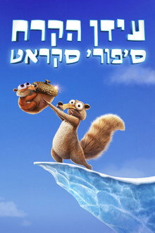 עידן הקרח: סיפורי סקראט