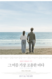 그 여름 가장 조용한 바다