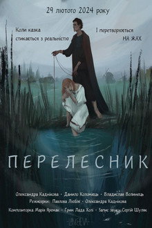 Перелесник