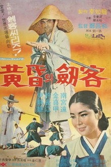 황혼의 검객