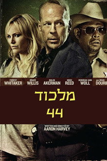 מלכוד 44