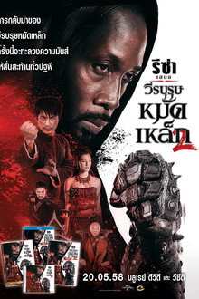 วีรบุรุษหมัดเหล็ก 2