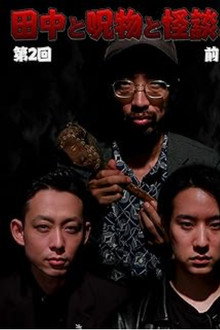 田中と呪物と怪談と　第２回　前編
