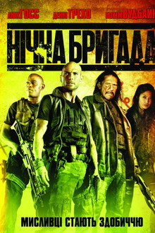 Нічна бригада