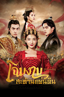 โฉมงามสะท้านแผ่นดิน
