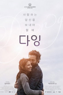 다잉