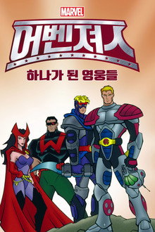 어벤져스: 하나가 된 영웅들