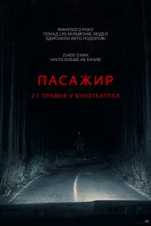 Пасажир