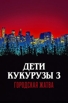 Дети кукурузы 3: Городская жатва