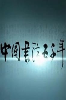Poster da série 中国书法五千年‎