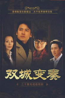 双城变奏