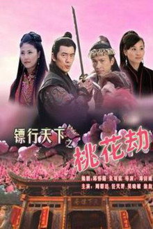 The Gold Convoyers: Peach Blossom Disaster