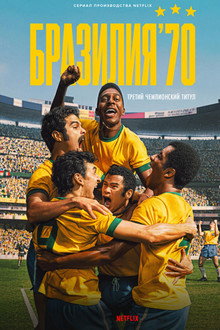 Бразилия '70: третий чемпионский титул