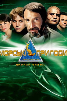 Морські пригоди