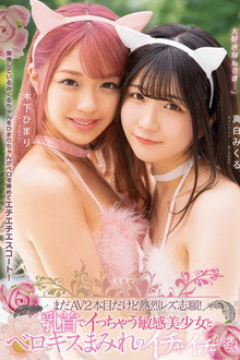 まだAV2本目だけど熱烈レズ志願！ 乳首でイっちゃう敏感美少女とベロキスまみれのイチャイチャレズえっち