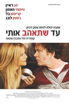 עד שתאהב אותי