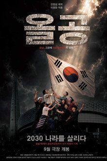 올공, 2030 나라를 살리다